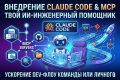 Внедрение Claude Code и MCP в ваш dev-процесс