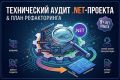 Аудит и рефакторинг легаси .NET-проектов