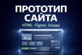 Создам HTML-прототип страницы