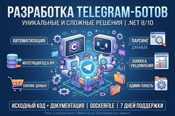 Разработка Telegram-бота