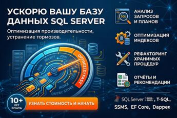 Оптимизация SQL Server: запросы, индексы, процедуры