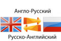 Профессиональный перевод с/на английский, стоимость за 1 учетную страницу