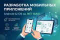 Кроссплатформенные мобильные приложения на .NET MAUI