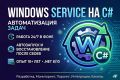 Windows Service на C# для фоновых задач