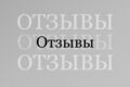 написание отзывов