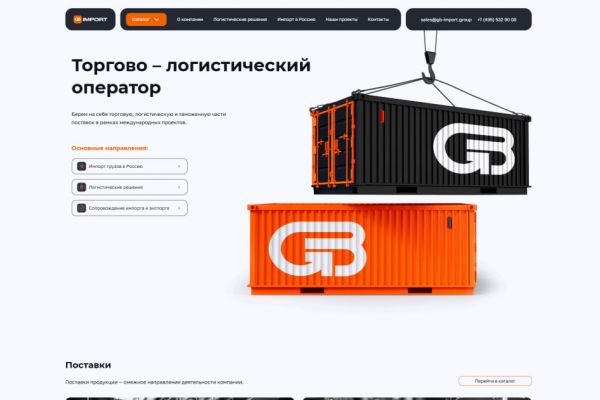 Разработка сайта для логистической компании GB Import (импорт товаров и ВЭД под ключ)