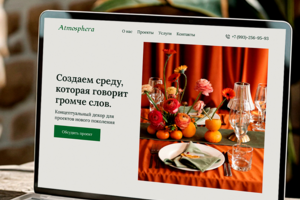 Одностраничный сайт для студии декора и флористики Atmosphera.