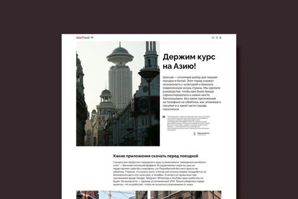 Longrid для сайта про путешествия, посвященный Шанхаю.