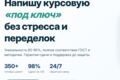 Написание дипломных, курсовых для вашего вуза.