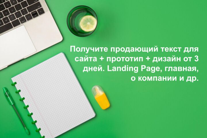 Текст для сайта + прототип + дизайн