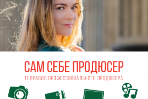 Сам себе продюсер - Авторский проект