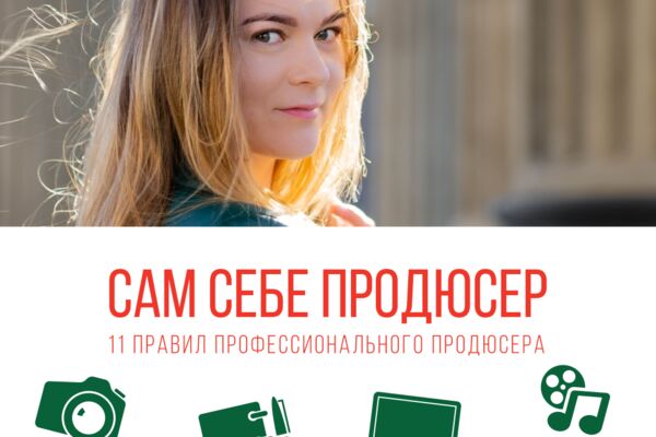 Сам себе продюсер - thumbnail.png