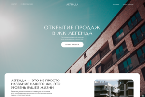 Дизайн лендинга для премиального жилого комплекса «Легенда» — концепт продаж квартир