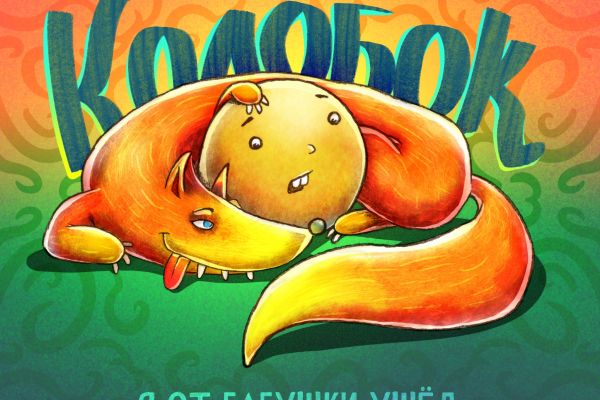 Колобок