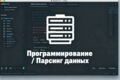Напишу парсер сайтов на Python