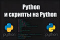 Автоматизация и скрипты на Python