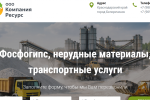 Компания Ресурс