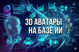 3D Аватары на базе ChatGPT