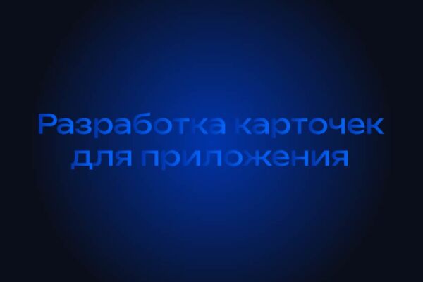 карточки для приложения