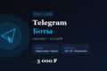 Разработка Telegram-бота под ваши задачи