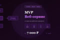 Разработка MVP веб-сервиса на FastAPI + бот