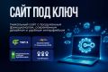 Современный сайт “под ключ” для привлечения клиентов и роста продаж
