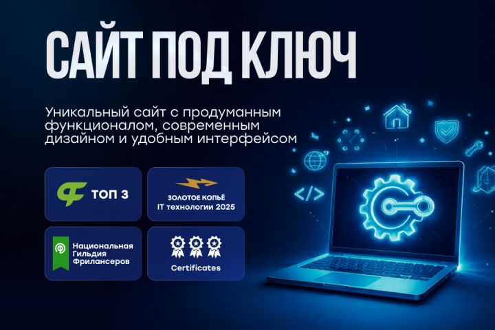 Современный сайт “под ключ” для привлечения клиентов и роста продаж