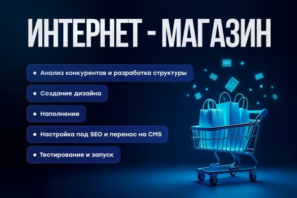 Интернет-магазин под ключ: от идеи до первых продаж