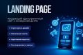 Landing Page под ключ: одностраничный сайт с конверсией до 8%