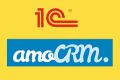 Интеграция 1С и amoCRM
