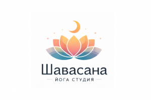 Логотип для студии йоги "Шавасана"