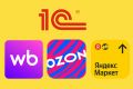 Интеграция 1С с Wildberries, Ozon, Яндекс Маркет