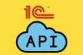 Подключение 1С по API к любым сторонним сервисам