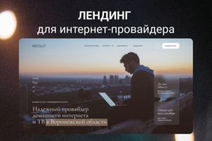Лендинг для интернет-провайдера