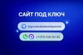 Сайт "под ключ"