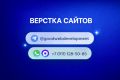 Верстка сайтов