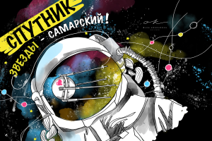 Иллюстрация "Спутник Звезды - Самарский"