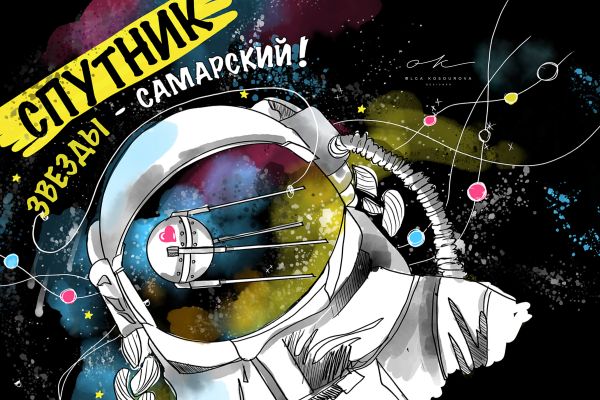Иллюстрация "Спутник Звезды - Самарский"