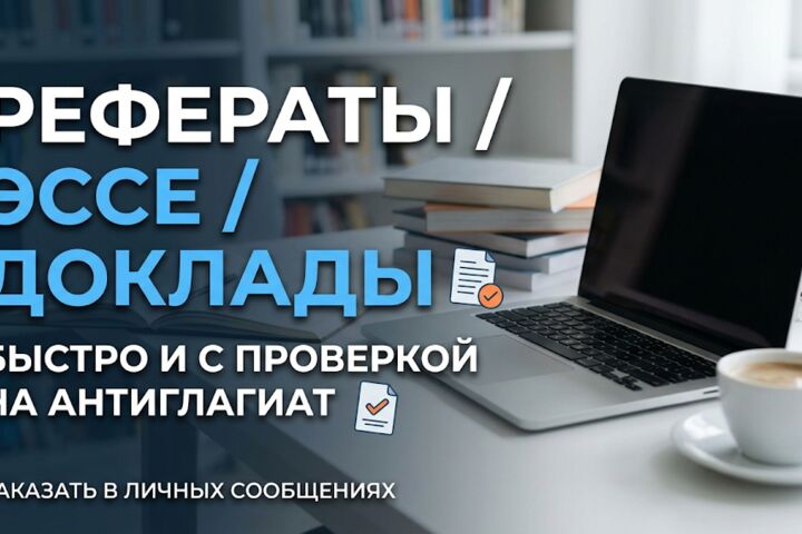Напишу реферат в короткие сроки