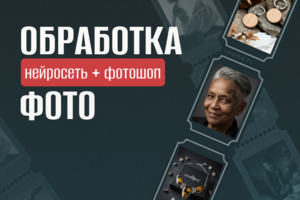 Обработка фото с AI-генерацией и фотошопом