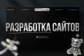 Разработка любого сайта под ключ