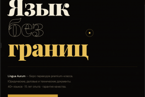 Корпоративный сайт для бюро переводов