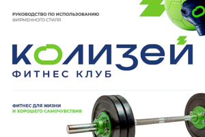 Колизей / Фирменный стиль