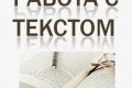 Тексты