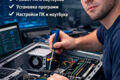 Настройка, ремонт компьютеров и ноутбуков