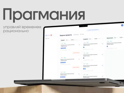 Разработка веб‑сервиса Pragmania для управления проектами, задачами и временем