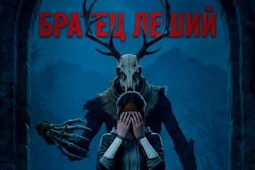 Братец леший