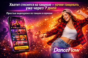 DanceFlow — мобильное приложение для обучения танцам с нуля