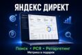 Настройка Яндекс Директ под ключ: Поиск + РСЯ + Ретаргетинг