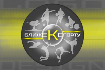 Логотип для спортивного медиапространства Кузбасса "Ближе к спорту"